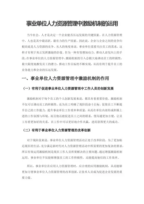 事业单位人力资源管理中激励机制的运用