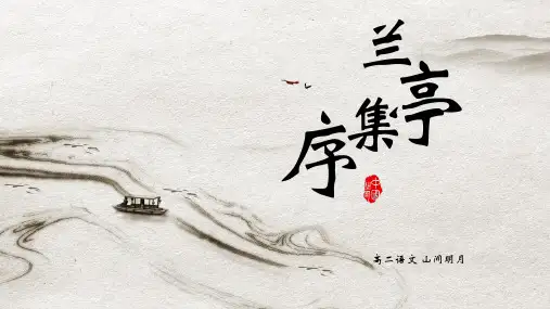 《兰亭集序》ppt课件