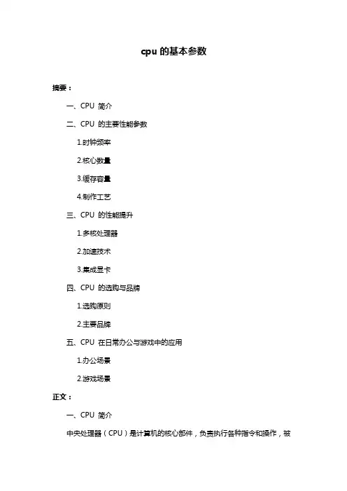 cpu的基本参数
