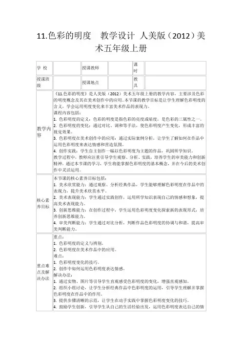 11.色彩的明度教学设计人美版(2012)美术五年级上册