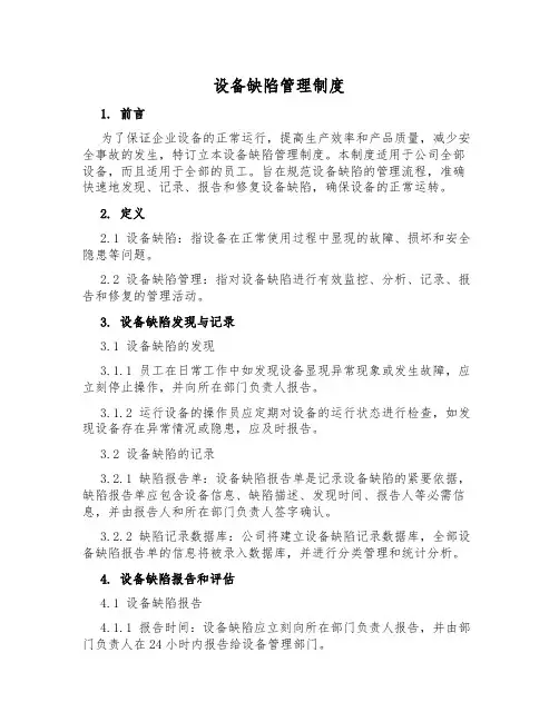 设备缺陷管理制度