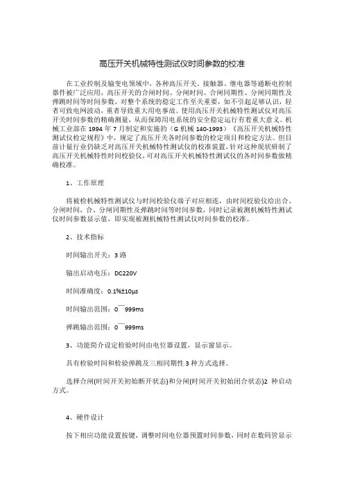 高压开关机械特性测试仪时间参数的校准