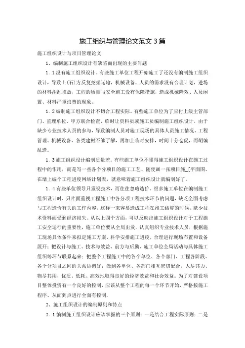 施工组织与管理论文范文3篇