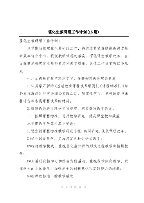 理化生教研组工作计划(15篇)