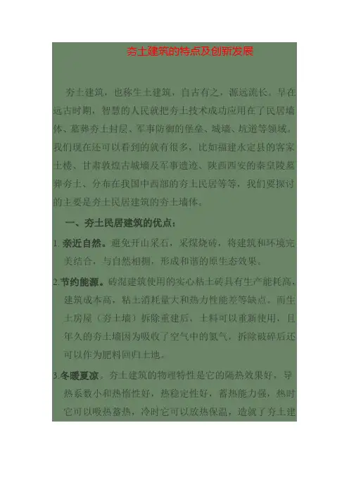 夯土建筑的特点及创新发展