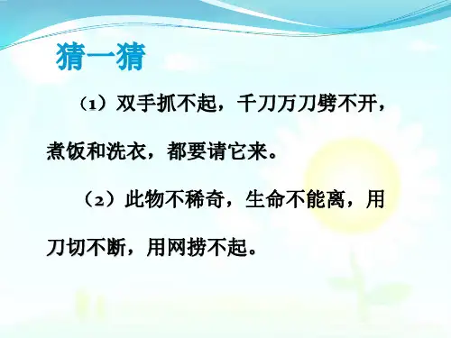 大象版一年级下册科学课件.1.水的特征