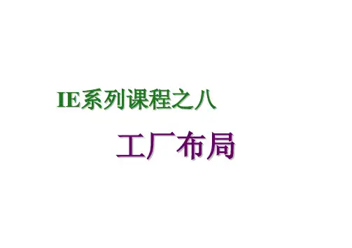 IE工程工厂布局layout(优选.)