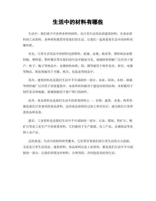 生活中的材料有哪些
