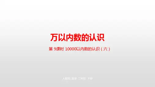 二年级下册数学_万以内数的认识人教新课标ppt(荐)(22张)[8]精品课件