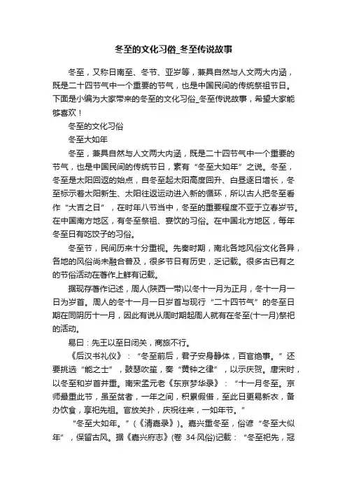 冬至的文化习俗_冬至传说故事