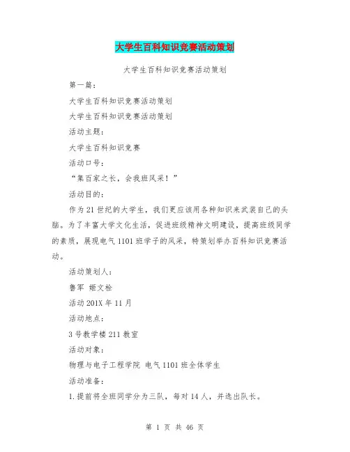 大学生百科知识竞赛活动策划(完整版)