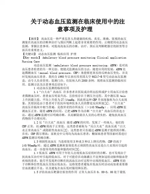 关于动态血压监测在临床使用中的注意事项及护理