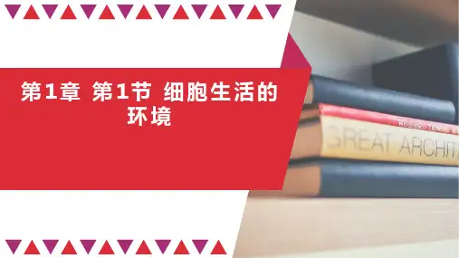 高二生物(人教版)选择性必修一第1章 第1节 细胞生活的环境-课件