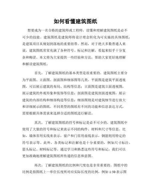 如何看懂建筑图纸