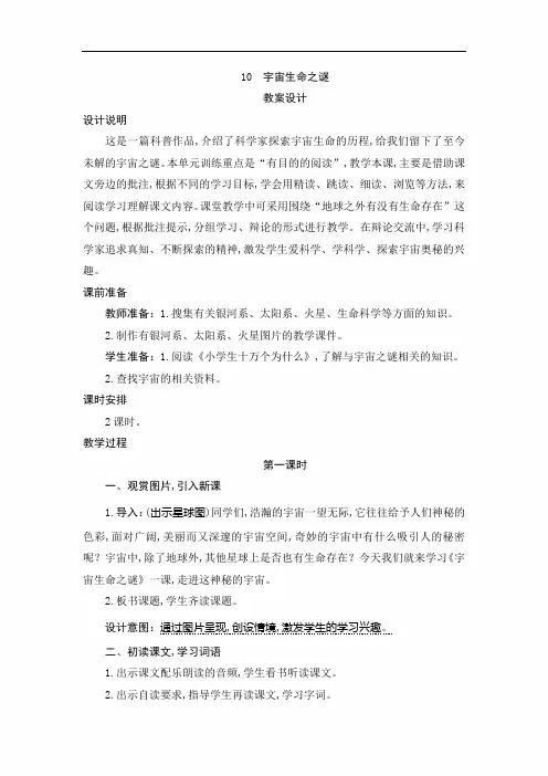 【人教版】六年级语文上册：10《宇宙生命之谜》教案+导学案+预学案+活动卡+教学实录+课时测评+课外拓展