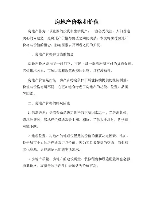 房地产价格和价值