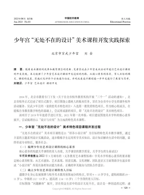少年宫“无处不在的设计”美术课程开发实践探索