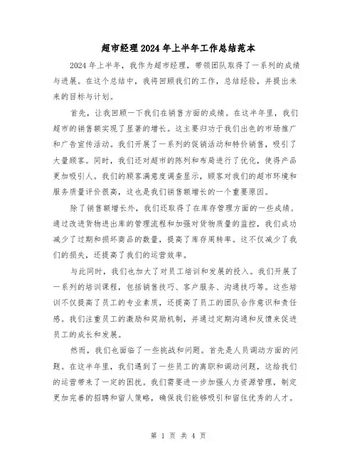 超市经理2024年上半年工作总结范本（2篇）