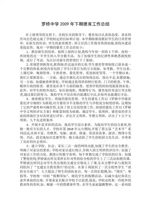 罗桥中学2009年下期德育工作总结