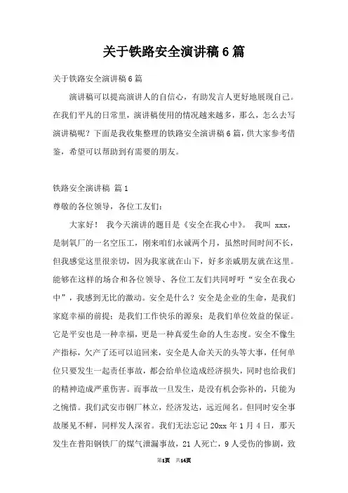 关于铁路安全演讲稿6篇