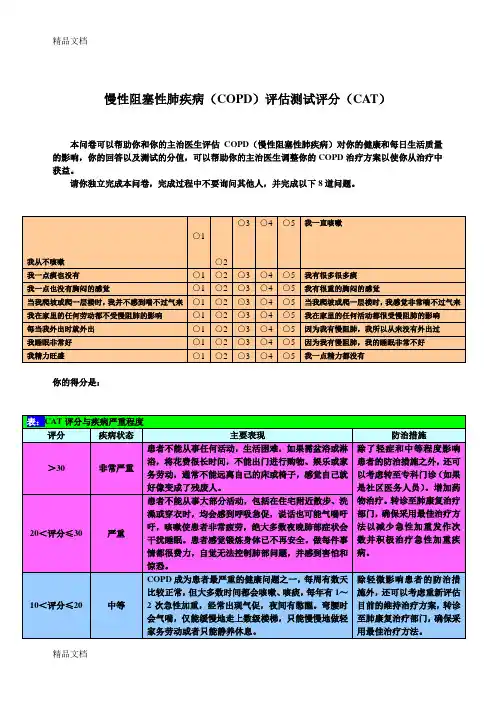 最新慢性阻塞性肺疾病评分(CAT)