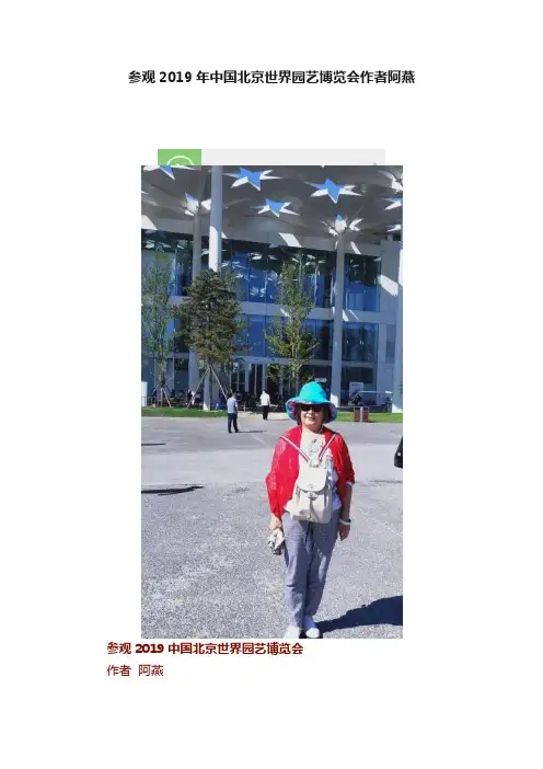 参观2019年中国北京世界园艺博览会作者阿燕