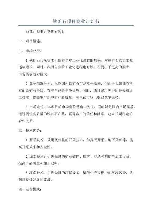 铁矿石项目商业计划书