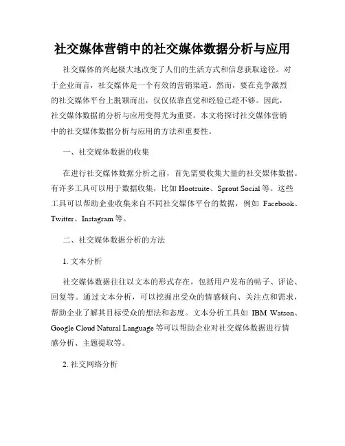 社交媒体营销中的社交媒体数据分析与应用