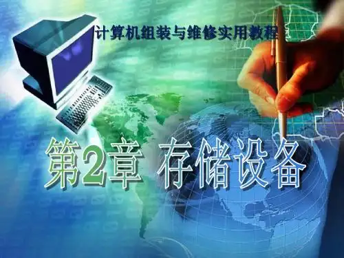 第3章 存储设备
