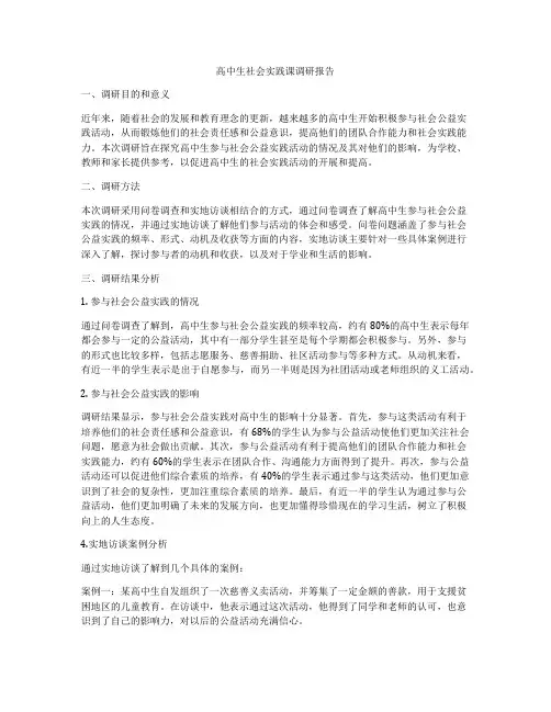 高中生社会实践课调研报告