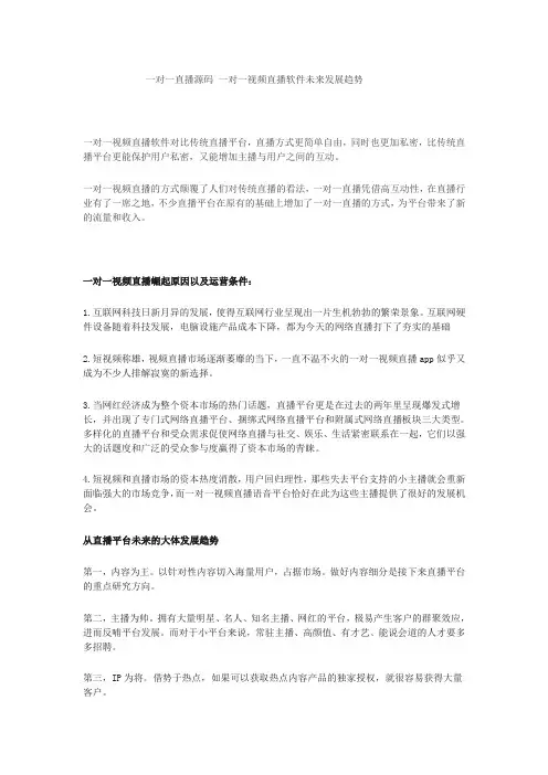 一对一直播源码 一对一视频直播软件未来发展趋势  