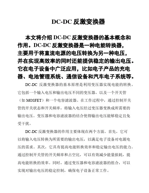 DC-DC反激变换器