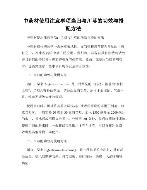 中药材使用注意事项当归与川芎的功效与搭配方法