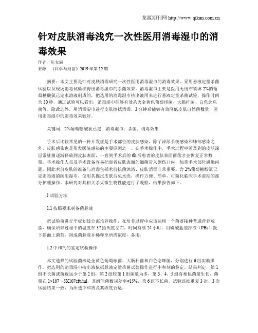 针对皮肤消毒浅究一次性医用消毒湿巾的消毒效果