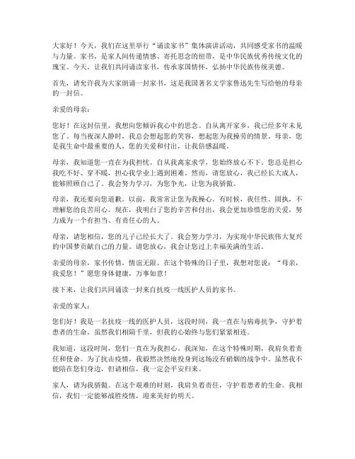 诵读家书_集体演讲稿范文