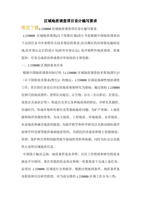 区域地质调查项目设计编写要求