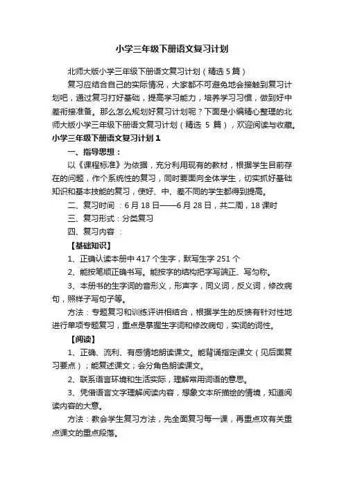 小学三年级下册语文复习计划