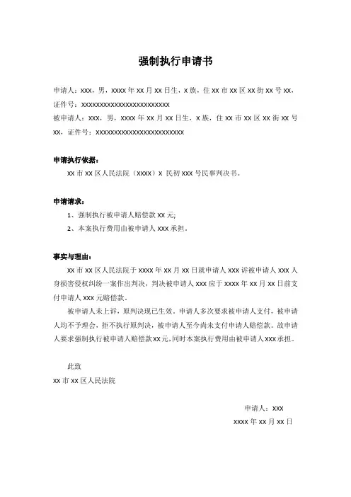 强制执行申请书模板(精选5篇)