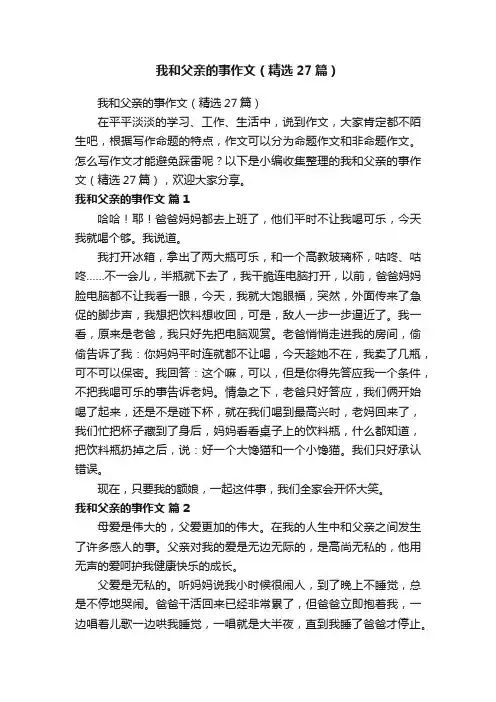 我和父亲的事作文（精选27篇）