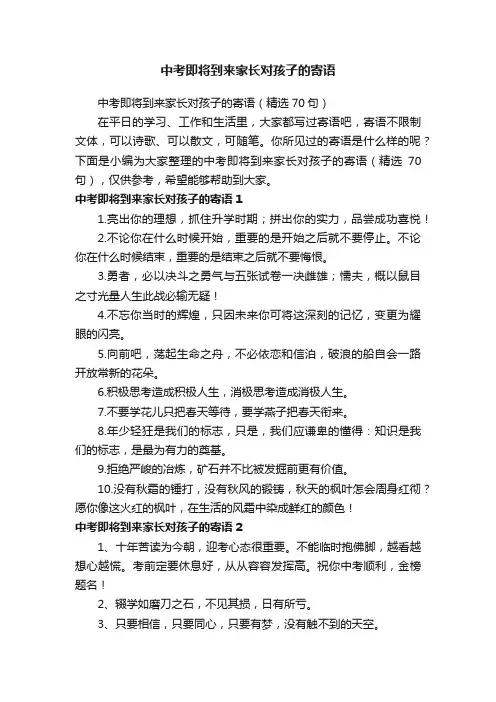 中考即将到来家长对孩子的寄语（精选70句）