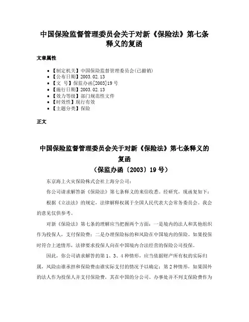 中国保险监督管理委员会关于对新《保险法》第七条释义的复函