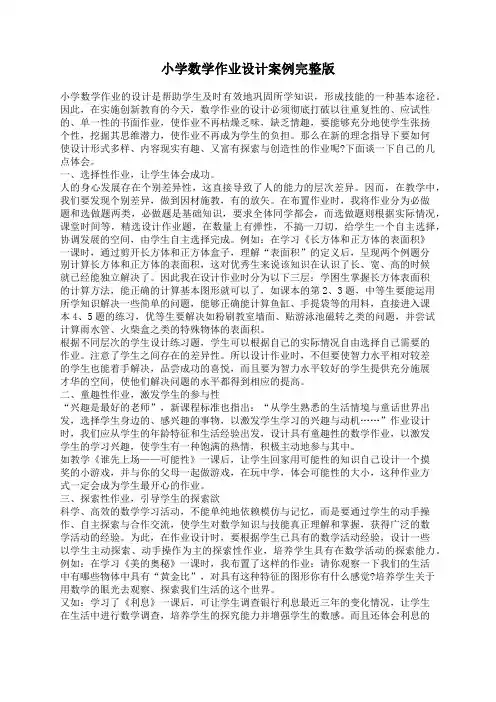 小学数学作业设计案例完整版