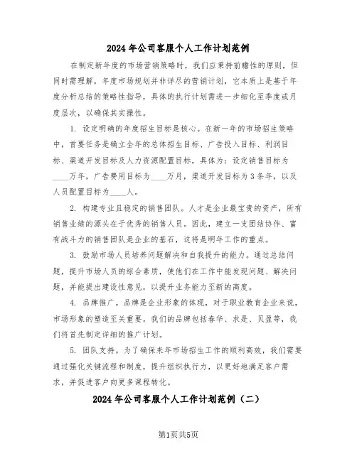 2024年公司客服个人工作计划范例（三篇）