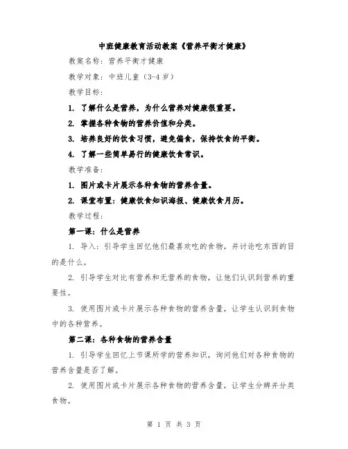 中班健康教育活动教案《营养平衡才健康》