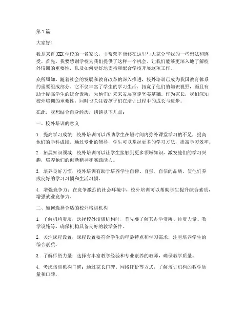 校外培训家长上课发言稿(3篇)