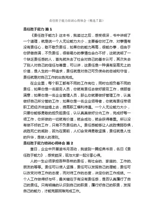 责任胜于能力培训心得体会（精选7篇）