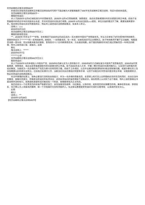 党员延期转正情况说明500字