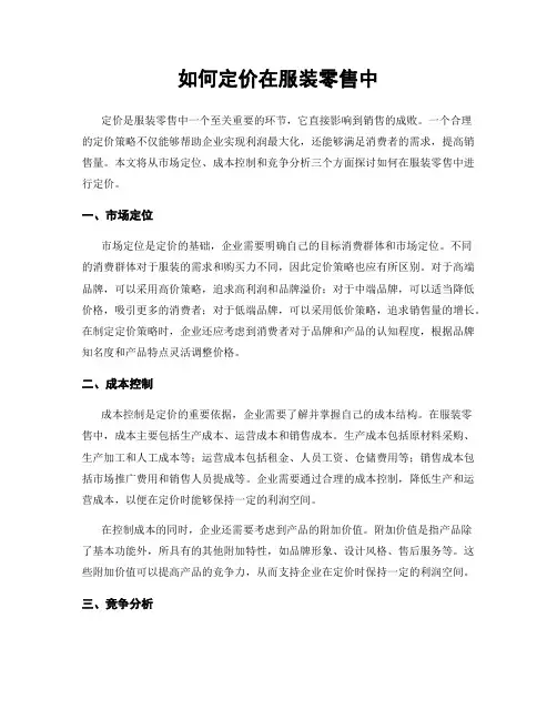 如何定价在服装零售中