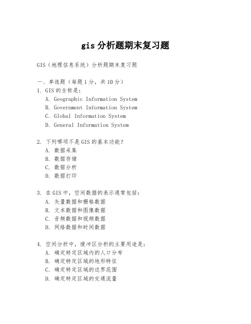 gis分析题期末复习题