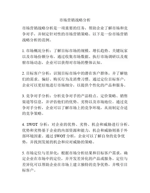 市场营销战略分析